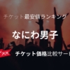 なにわ男子 Debut Tour 2022 1st Love 07/27(水)のライブ・コンサートチケット譲渡・