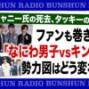 【音声番組】ジャニー氏の死去、タッキーの退所…ファンも巻き込む「なにわ男子vsキン