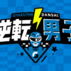 なにわ男子の「逆転男子」｜テレビ朝日