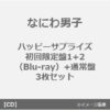 なにわ男子 3rdシングル「ハッピーサプライズ」ジャケ写公開＆試聴開始 : Jnews1