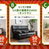 【太田市】今年の運試しにいかが？「家具のホンダ」で高級ブランド家具が当たるキャン