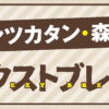 「別の雑誌の話をしても許してくれるのがTV LIFE」トンツカタン・森本晋太郎のネクス