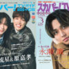 大西流星&原嘉孝、永瀬廉が表紙を飾る「スカパー!TVガイド」の2誌が本日発売! | TV