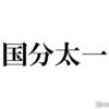 国分太一、なにわ男子・藤原丈一郎から来たLINE明かす「どっちを伝えたかったの？」 -