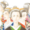 “男女逆転・大奥”を描いたよしながふみの傑作コミックをドラマ化『大奥』脚本は森下佳