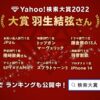 『Yahoo!検索大賞2022』なにわ男子がミュージシャン部門1位　アルバム『1st Love』や