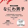 11/18発売「MG（NO.14）」表紙は なにわ男子！中面に神山智洋 × 小島健・佐野晶哉ほか