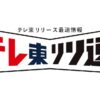 ダ・カーポしませんか?の記事一覧 | テレ東 リリ速(テレ東リリース最速情報) | テ