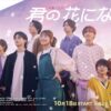 本田翼、高橋文哉ら『君の花になる』　Paravi＆Netflixにて国内配信決定 - ドラマ - 