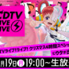 「CDTVライブ！ライブ！」タイムテーブル発表！「ONE PIECE FILM RED」ウタに「SPY×FA