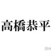 なにわ男子・高橋恭平、正解連発でスタジオ驚愕「正解するんかい！」 - モデルプレス