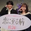 長尾謙杜＆山田杏奈、ティーンのお悩みに胸キュン 『恋に至る病』公開直前！ティーン