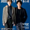 大泉洋＆目黒蓮（Snow Man）、「週刊朝日 2022年12月9日増大号」表紙に登場。映画『月