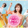 モモコのOH！ソレ！み～よ！ | 関西テレビ放送 カンテレ