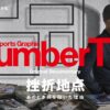 『NumberTV』Leminoで独占無料配信　ナビゲーターは福士蒼汰、テーマソングはクリープ