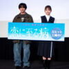 『恋に至る病』大ヒット御礼舞台挨拶　長尾謙杜、宣伝活動を通じて「ちゃんとまとめて