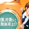 なにわ男子・大橋和也、甘酸っぱい恋の予感　主演スピンオフドラマ「僕かわ」配信スタ