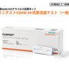 一般用抗原定性検査キット、日本調剤オンラインストアで販売 - BCN＋R