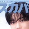 なにわ男子・長尾謙杜『月刊スカパー！』表紙に登場！撮りおろしインタビュー掲載 