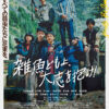 Boys be 池川侑希弥と田代輝が肩を組む 『雑魚どもよ、大志を抱け!』ポスター公開|