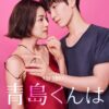 Snow Man渡辺翔太×中村アンW主演で『青島くんはいじわる』ドラマ化　年下絶食系男子×3