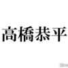 なにわ男子・高橋恭平、“憧れの先輩ランキング”明かす - モデルプレス