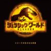 【映画ランキング】『ジュラシック』シリーズ最新作が初登場首位　『トップガン』が興