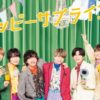 なにわ男子、最新シングル「ハッピーサプライズ」が初登場1位　デビュー作から3作連続