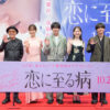 長尾謙杜(なにわ男子)&山田杏奈、3年ぶり共演のお互いの印象は?映画『恋に至る病