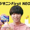 大橋和也(なにわ男子)、「ジキニンFirst NEO」新TVCMでCM単独初出演。「速攻チャレン