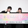 大西流星は色付きリップ禁止…！？｜映画『恋を知らない僕たちは』大阪凱旋舞台挨拶 | 