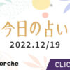 【12/19（月）の運勢をチェック！】頼まれることが多くて、気持ちがピリピリしてしま