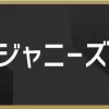 なにわ男子・高橋恭平「ガチ好きなんですよ」SixTONES・田中樹に思いをぶつける | WEB