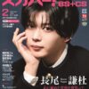 なにわ男子・長尾謙杜がスカパー！TVガイドBS+CS2月号の表紙に登場！時代劇2作目とな