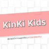 KinKi Kids堂本剛、なにわ男子の"まさかのグループ名候補"に「ナシですね！