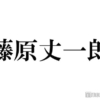 なにわ男子・藤原丈一郎、樹海が舞台「ペンディングトレイン」過酷撮影明かす | NewsC