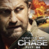 消えた妻を追って暴走捜査…ジェラルド・バトラー主演『CHAS／チェイス 猛追』予告編 |