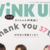 Snow Man『WiNK UP』休刊号表紙に登場！STARTOタレント99名による直筆メッセージも掲