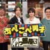 timelesz佐藤勝利＆SixTONES田中樹の新番組『あべこべ男子の待つ部屋で』5・4スタート