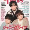 【表紙公開】「TVガイドPLUS vol.49」表紙は北山宏光×玉森裕太×二階堂高嗣!中面に新
