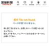 Error 404｜愛媛新聞ONLINE