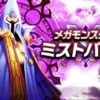 【攻略】新メガモンスター・ミストバーン戦は状態異常と“きあいため”で活路を開け！【