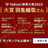Yahoo!検索大賞2022、大賞は「羽生結弦」　「SPY×FAMILY」「スプラトゥーン3」「トッ