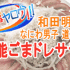 【家事ヤロウ】なにわ男子 道枝「万能ごまドレサラダ」の作り方｜リアル家事24時 | 知