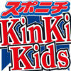 KinKi　Kids　後輩に助言　「違うと思ったら言った方がいい。僕らもジャニーさんに言