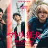 なにわ男子・西畑大吾さん連続ドラマ単独初主演！ 裏社会をリアルに描く『マトリと狂