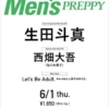 「MENS PREPPY(メンズプレッピー) 7月号」表紙は生田斗真！中面に西畑大吾 : Jnews1