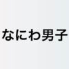 なにわ男子 藤原丈一郎、関ジャニ∞ 横山裕と育む“相思相愛”の関係　気心の知れた間柄