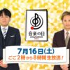 『音楽の日2022』第1弾出演アーティスト発表！ヒゲダン、ミセス、乃木坂46、緑黄色社