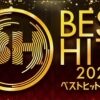 今年のヒット曲総決算「ベストヒット歌謡祭2022」齋藤飛鳥卒業の新曲を乃木坂46が披露